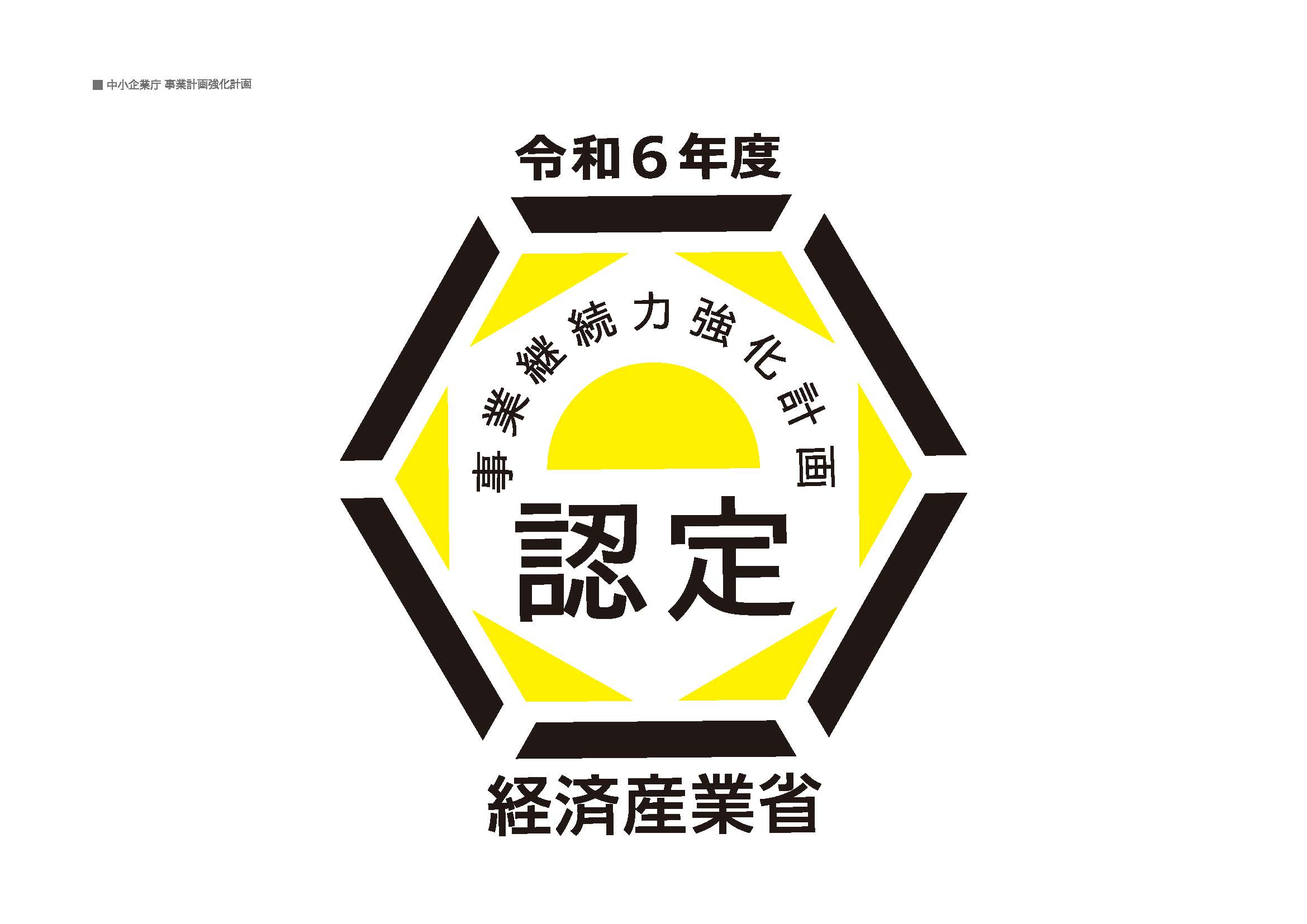 令和6年度 経済産業省 事業継続力強化計画認定事業者に認定されました。